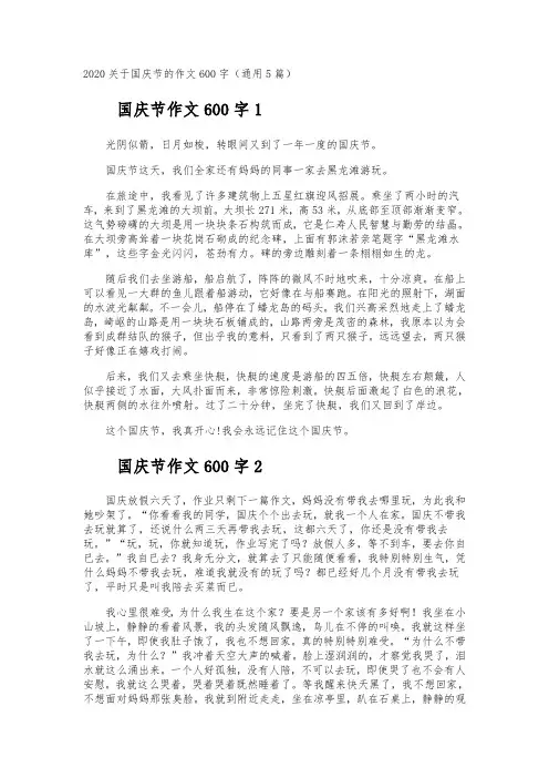 国庆节作文600字