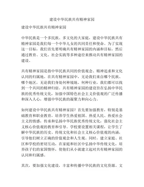 建设中华民族共有精神家园