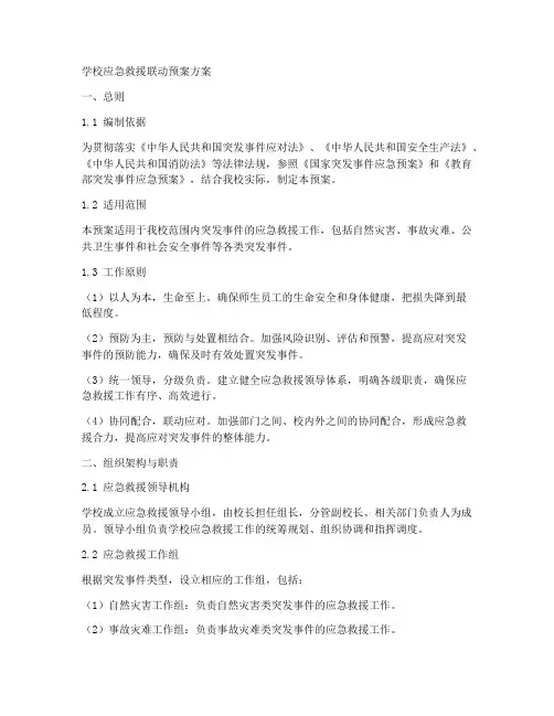 学校应急救援联动预案方案