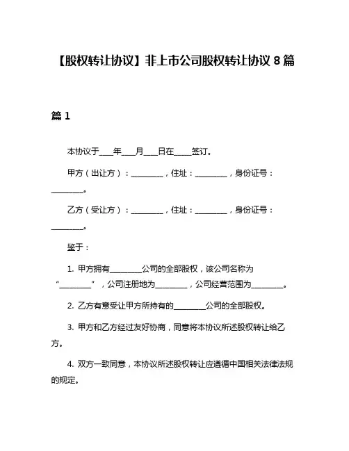 【股权转让协议】非上市公司股权转让协议8篇