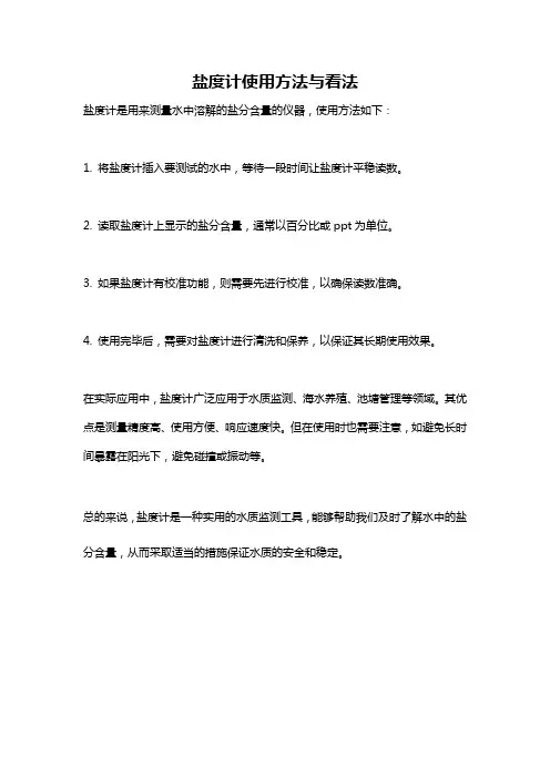 盐度计使用方法与看法
