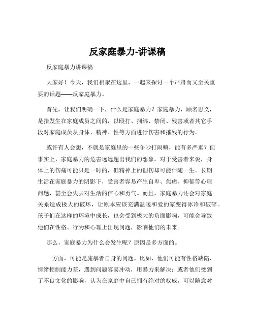 反家庭暴力-讲课稿