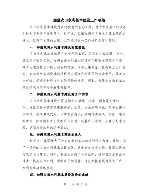 加强农田水利基本建设工作总结