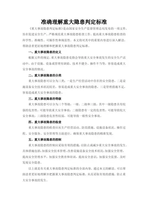 准确理解重大隐患判定标准