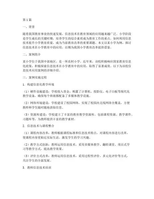 小学教育资源应用案例(3篇)