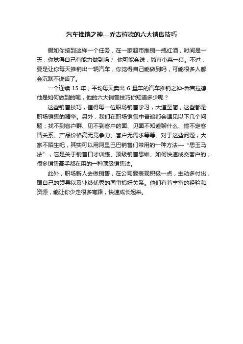 汽车推销之神—乔吉拉德的六大销售技巧