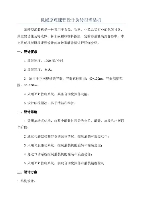 机械原理课程设计旋转型灌装机