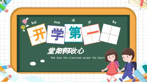开学收心主题班会-开学第一课PPT课件10