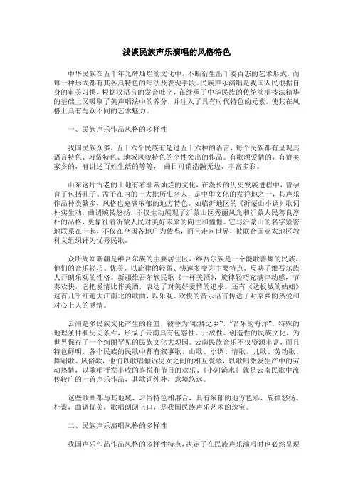 浅谈民族声乐演唱的风格特色