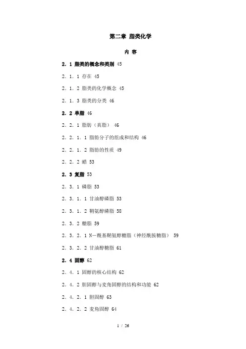 第二章-脂类化学.