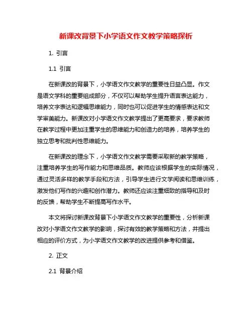新课改背景下小学语文作文教学策略探析