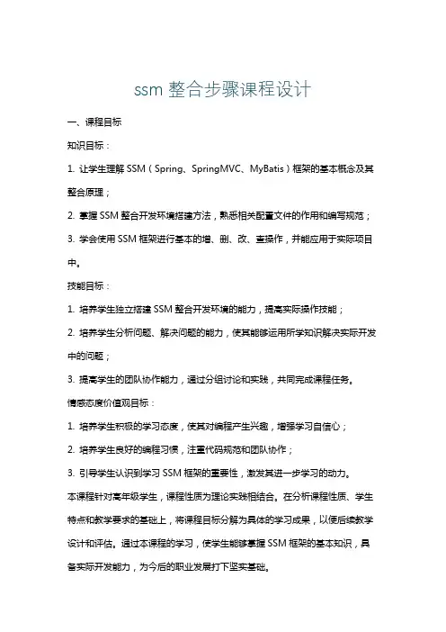 ssm整合步骤课程设计