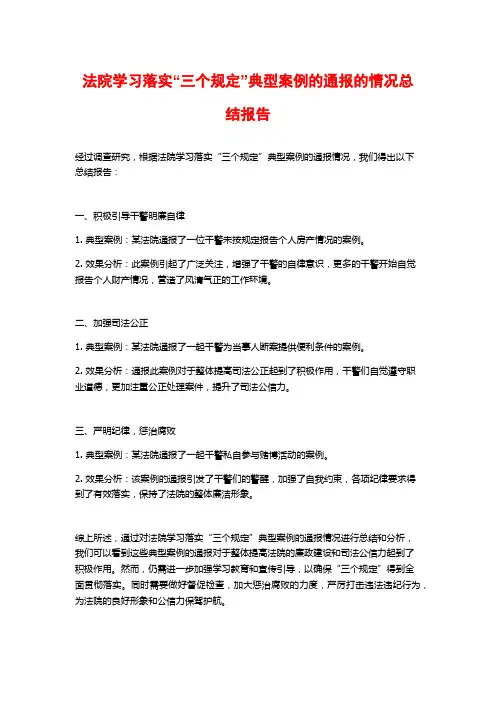 法院学习落实“三个规定”典型案例的通报的情况总结报告