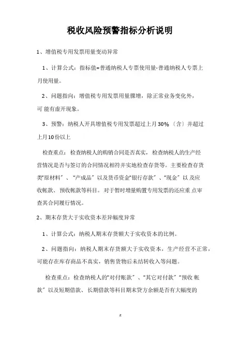 税收风险预警指标分析说明