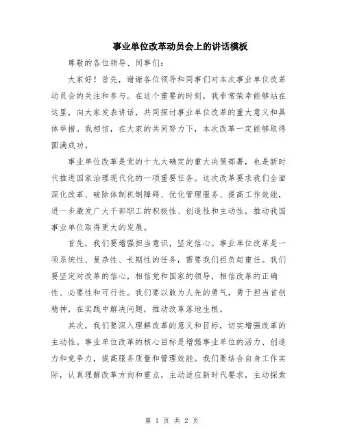 事业单位改革动员会上的讲话模板