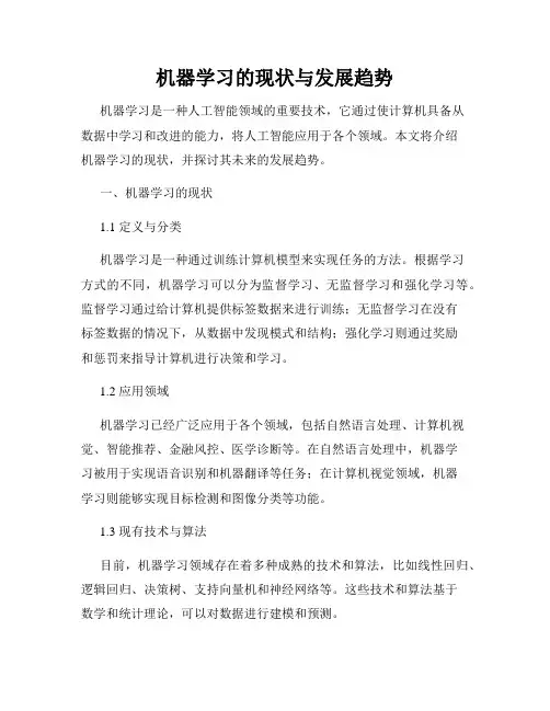 机器学习的现状与发展趋势