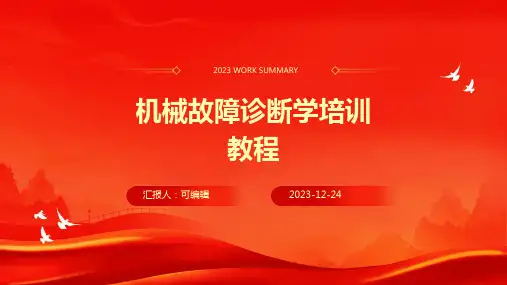 机械故障诊断学培训教程(ppt)ppt