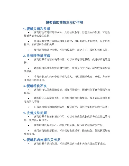 薄荷脑的功能主治疗作用