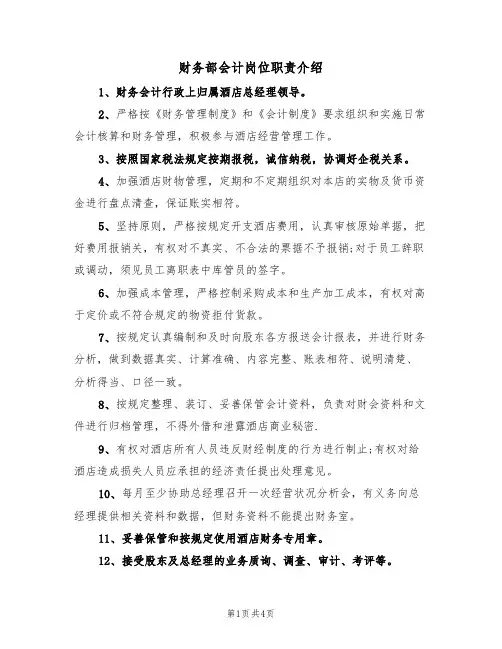 财务部会计岗位职责介绍（2篇）