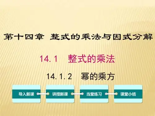 幂的乘方-PPT课件