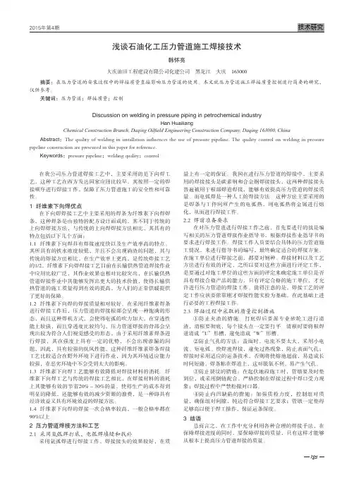 浅谈石油化工压力管道施工焊接技术