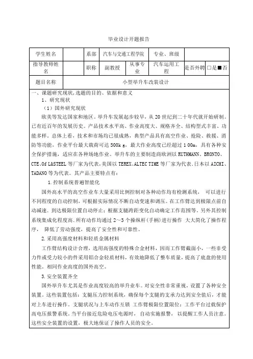 小型举升车改装设计-开题报告