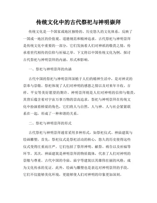 传统文化中的古代祭祀与神明崇拜