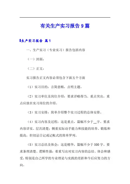 有关生产实习报告9篇