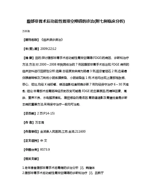 腹部非胃术后功能性胃排空障碍的诊治(附七例临床分析)
