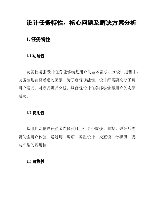 设计任务特性、核心问题及解决方案分析