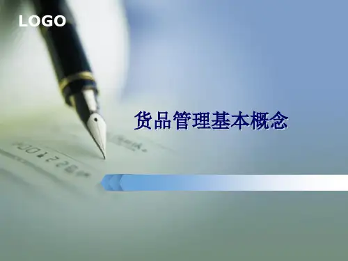 货品管理基本概念ppt课件