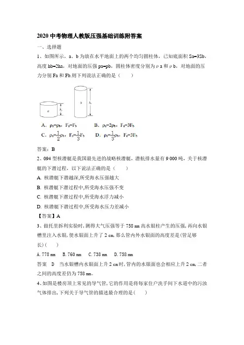 2020中考物理人教版压强基础训练附答案