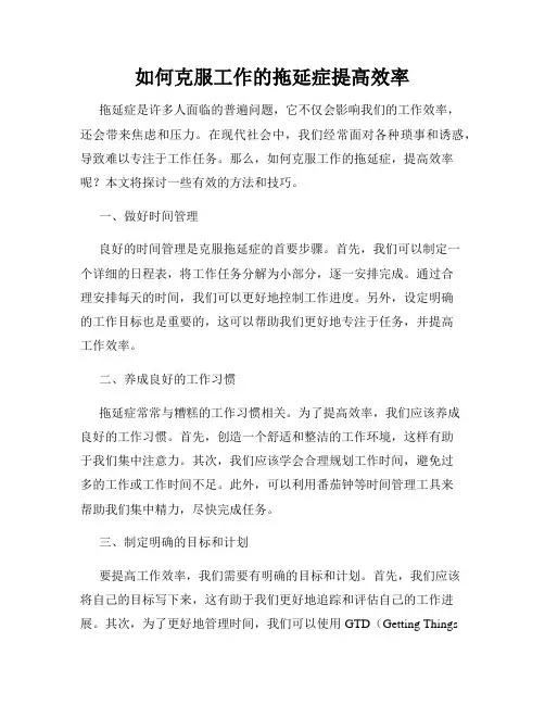 如何克服工作的拖延症提高效率