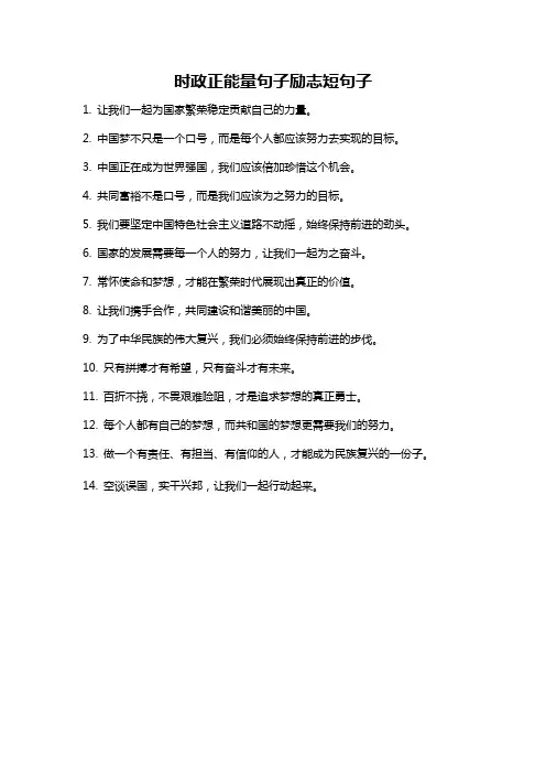 时政正能量句子励志短句子