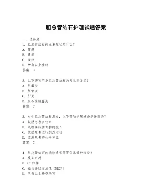 胆总管结石护理试题答案