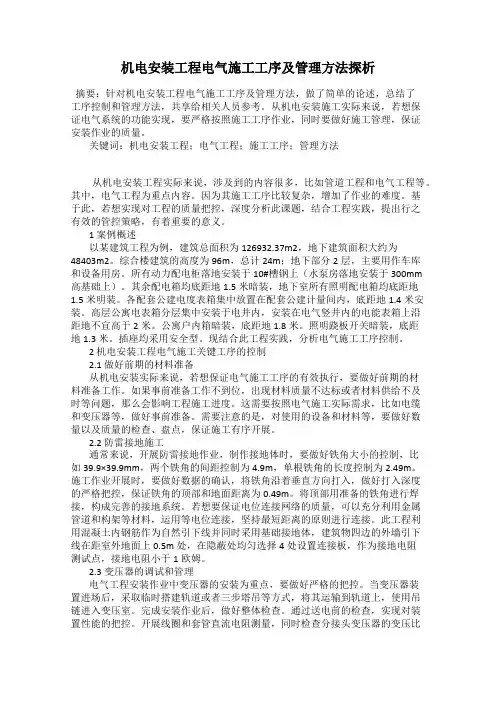 机电安装工程电气施工工序及管理方法探析