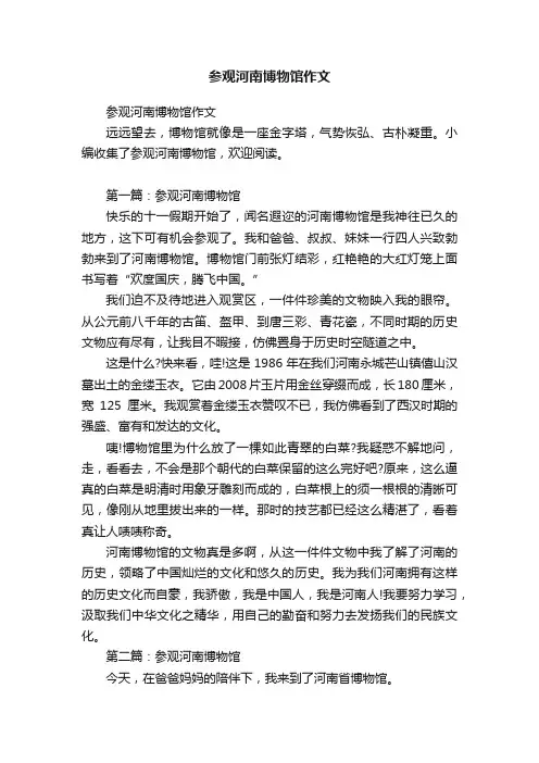 参观河南博物馆作文