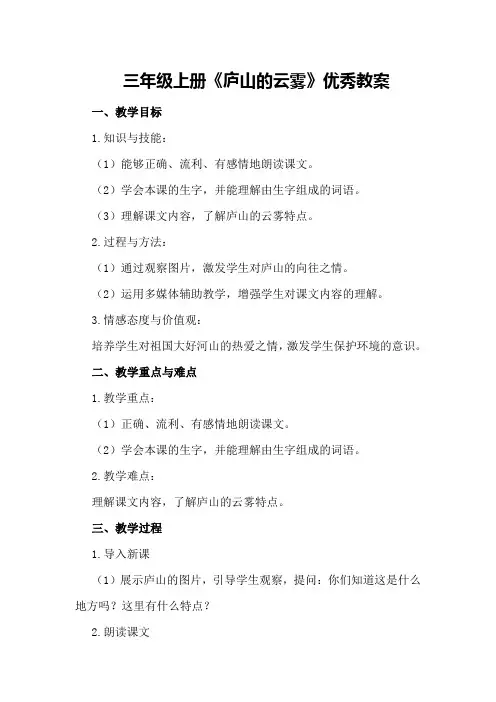 三年级上册《庐山的云雾》优秀教案