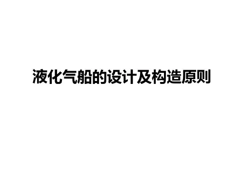第八章 液化气船的设计及构造原则