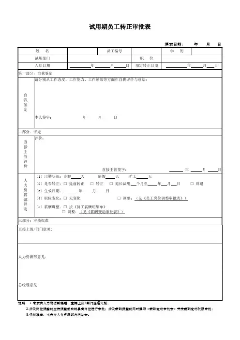 试用期员工转正申请表(完整版)