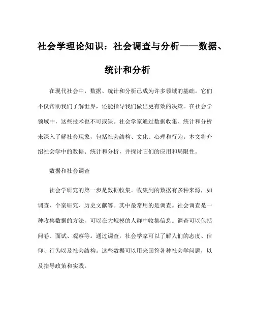 社会学理论知识：社会调查与分析——数据、统计和分析