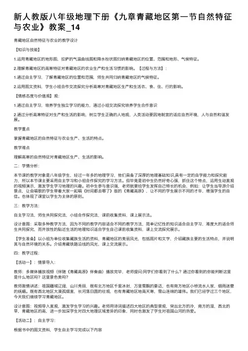 新人教版八年级地理下册《九章青藏地区第一节自然特征与农业》教案_14