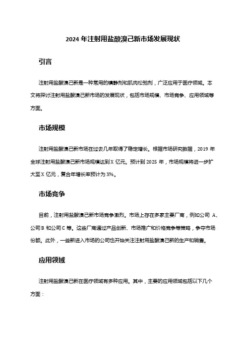 2024年注射用盐酸溴己新市场发展现状
