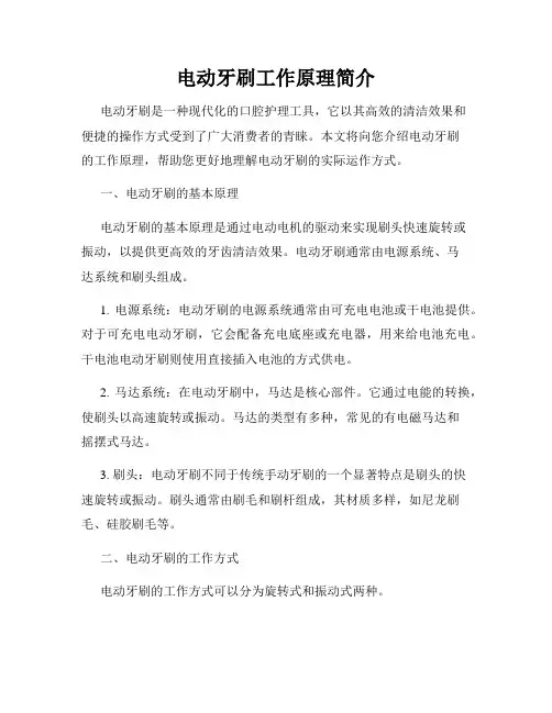 电动牙刷工作原理简介