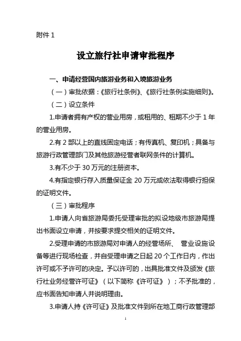 设立旅行社审批程序