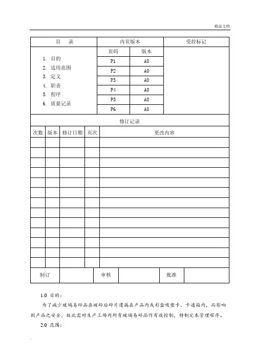 玻璃易碎品管理控制