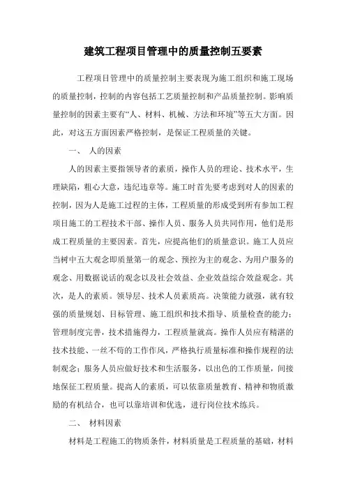 建筑工程项目管理中的质量控制五要素.doc