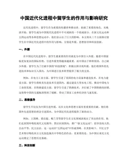 中国近代化进程中留学生的作用与影响研究