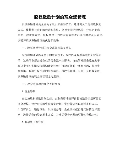股权激励计划的现金流管理