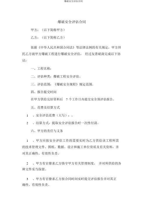 爆破安全评估合同